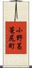 小野葛篭尻町 Scroll