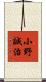 小野誠治 Scroll