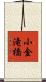 小金滝橋 Scroll