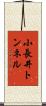 小長井トンネル Scroll