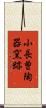 小長曽陶器窯跡 Scroll