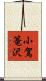 小駕篭沢 Scroll