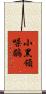 小黑領噪鶥 Scroll