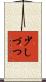 少しづつ Scroll