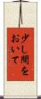 少し間をおいて Scroll