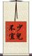 少兒不宜 Scroll