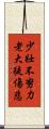 少壯不努力，老大徒傷悲 Scroll
