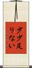 少少足りない Scroll