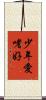 少年愛嗜好 Scroll