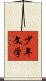 少年文学 Scroll