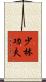 Shaolin Kung Fu Scroll
