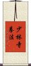 Shorinji Kempo / Kenpo Scroll