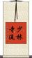 Shorin Ji Ryu Scroll