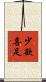 少欲喜足 Scroll