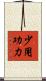 少用功力 Scroll