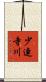 少連寺川 Scroll