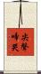 尖聲啼哭 Scroll