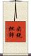 尖銳批評 Scroll