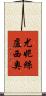 Eunice Lucio Scroll