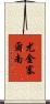 尤金·塞爾南 Scroll