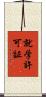 就学許可証 Scroll