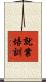 就業培訓 Scroll