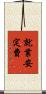 就業安定費 Scroll