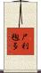 尸利毱多 Scroll