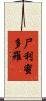 尸利蜜多羅 Scroll