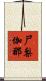 尸梨伽那 Scroll