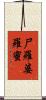 尸羅婆羅蜜 Scroll