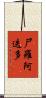 尸羅阿迭多 Scroll