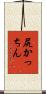 尻かっちん Scroll