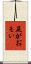 尻がおもい Scroll