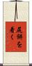 尻餅を着く Scroll