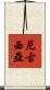 尼古西亞 Scroll