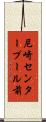 尼崎センタープール前 Scroll
