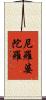 尼羅婆陀羅 Scroll