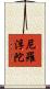 尼羅浮陀 Scroll