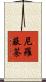 尼羅蔽荼 Scroll