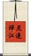 尼連禪江 Scroll