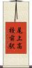 尾上高校前駅 Scroll