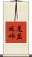 尾並坂峠 Scroll