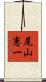 尾山憲一 Scroll