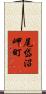 尾岱沼岬町 Scroll