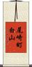 尾崎町白山 Scroll