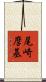 尾崎麿基 Scroll