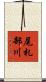 尾札部川 Scroll