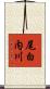 尾白内川 Scroll