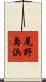尾野島浜 Scroll